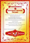 Благодарственное письмо за активное участие в V ежегодном открытом Областном фестивале - конкурсе детского и юношеского творчества "Звезды Континентов", 2014 год